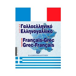 Σύγχρονο Γαλλοελληνικό - Ελληνογαλλικό Λεξικό