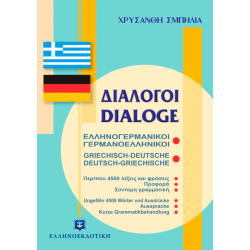 Διάλογοι Ελληνογερμανικοί - Γερμανοελληνικοί
