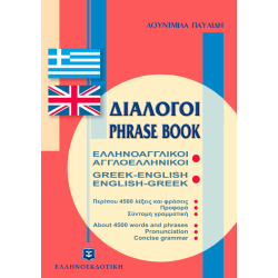 Διάλογοι Ελληνοαγγλικοί - Αγγλοελληνικοί