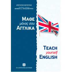 Μάθε μόνος σου Αγγλικά - Teach yourself English
