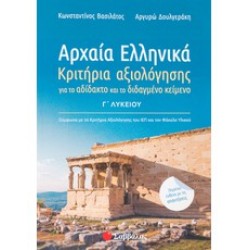 Αρχαία Ελληνικά Γ Λυκείου Κριτήρια αξιολόγησης για το αδίδακτο και το διδαγμένο κείμενο